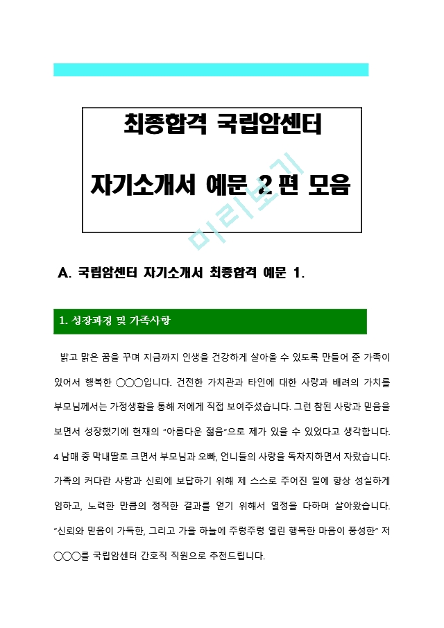 [국립암센터자기소개서2편] 최종합격.hwp